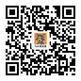 Tom讲交易 公众号二维码