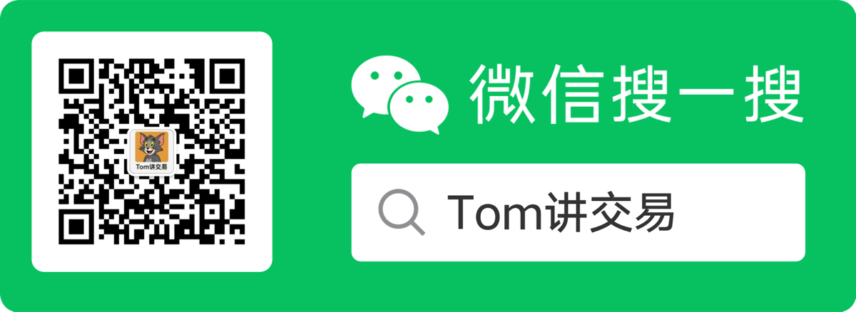 扫码关注 Tom讲交易，或微信搜一搜 Tom讲交易