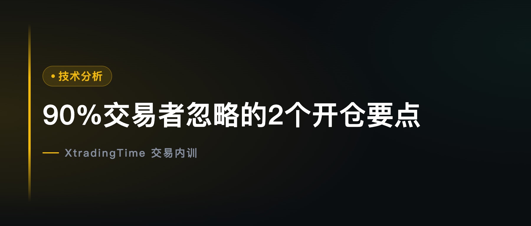 90%交易者忽略的2个开仓要点