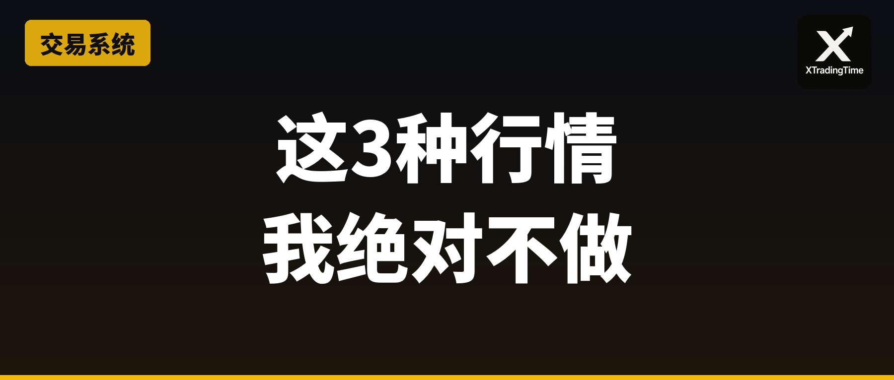 这3种行情，我绝对不做：职业交易员的避坑指南
