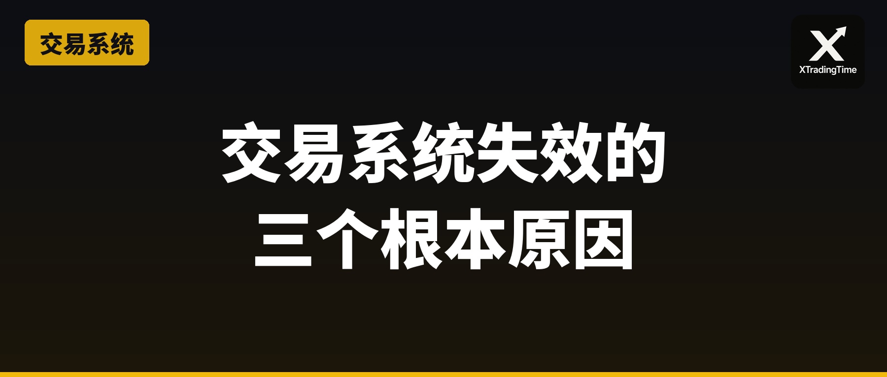 交易系统失效的三个根本原因