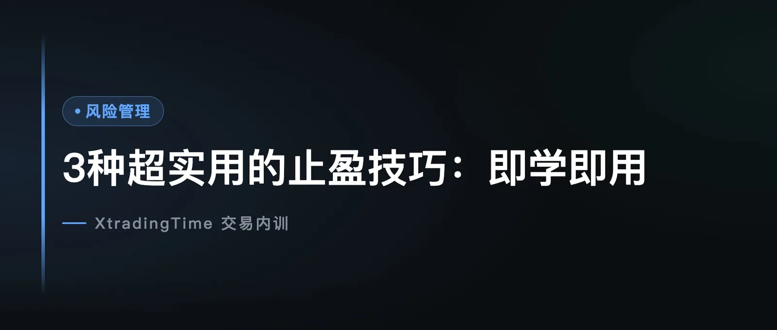 3种超实用的止盈技巧：即学即用