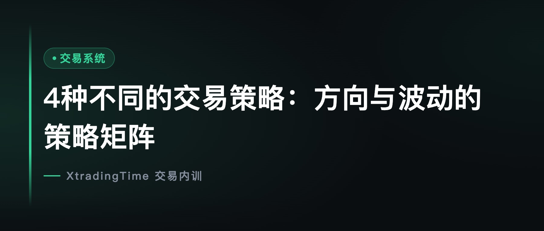 4种不同的交易策略：方向与波动的策略矩阵