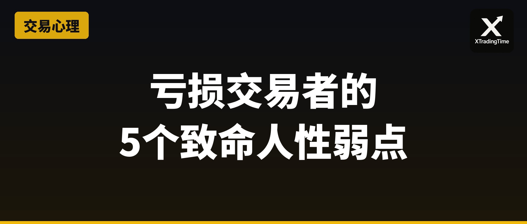 亏损交易者的5个致命人性弱点：规避这些，大概率能做好交易