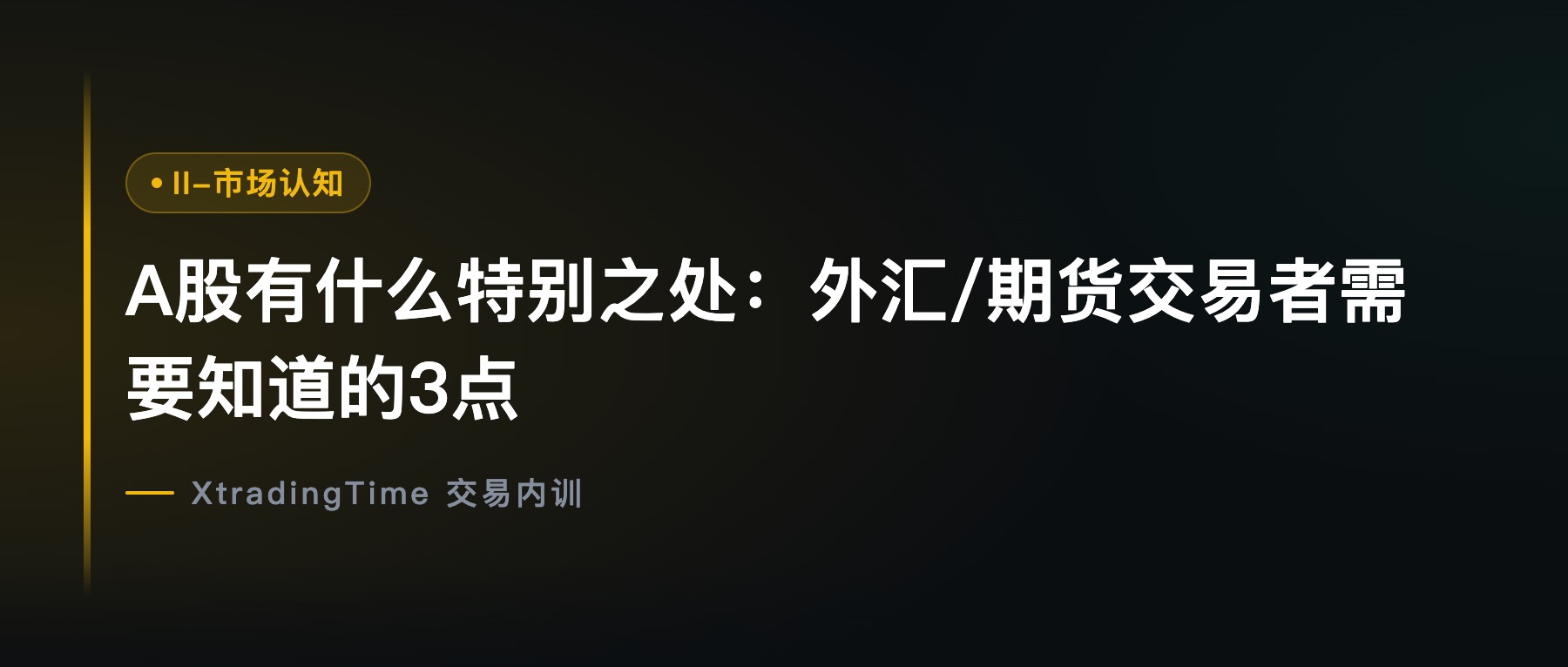A股有什么特别之处：外汇/期货交易者需要知道的3点