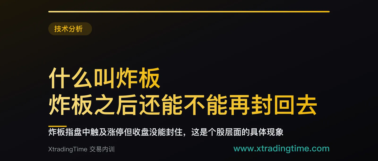 什么叫炸板，炸板之后还能不能再封回去