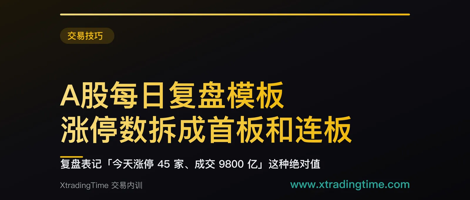 A股每日复盘模板：涨停数拆成首板和连板，成交量只记相对 20 日均量的倍数