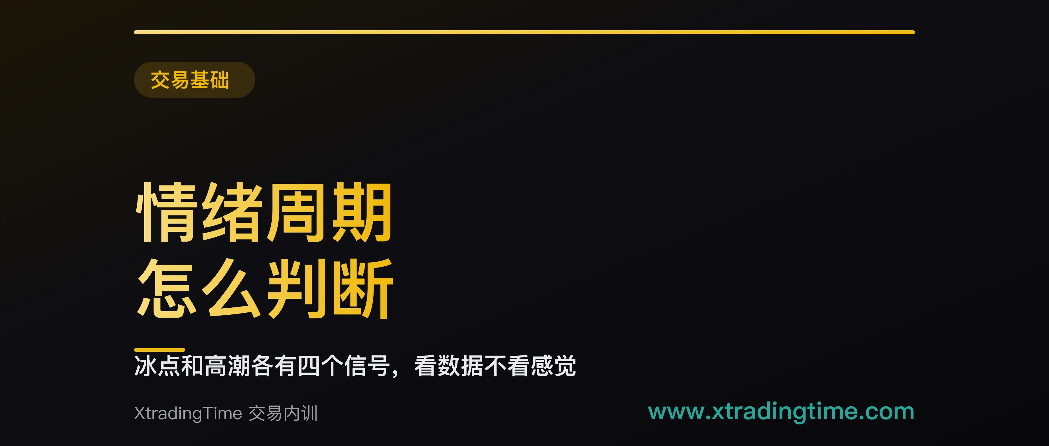 情绪周期怎么判断：冰点和高潮各有四个信号，看的是数据不是感觉