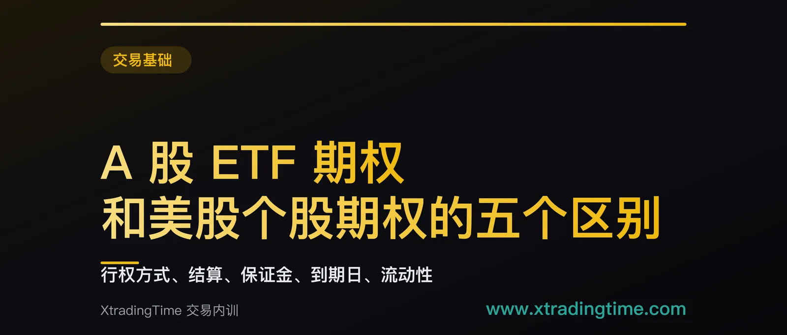 A 股 ETF 期权和美股个股期权的五个区别：行权方式、结算、保证金、到期日、流动性