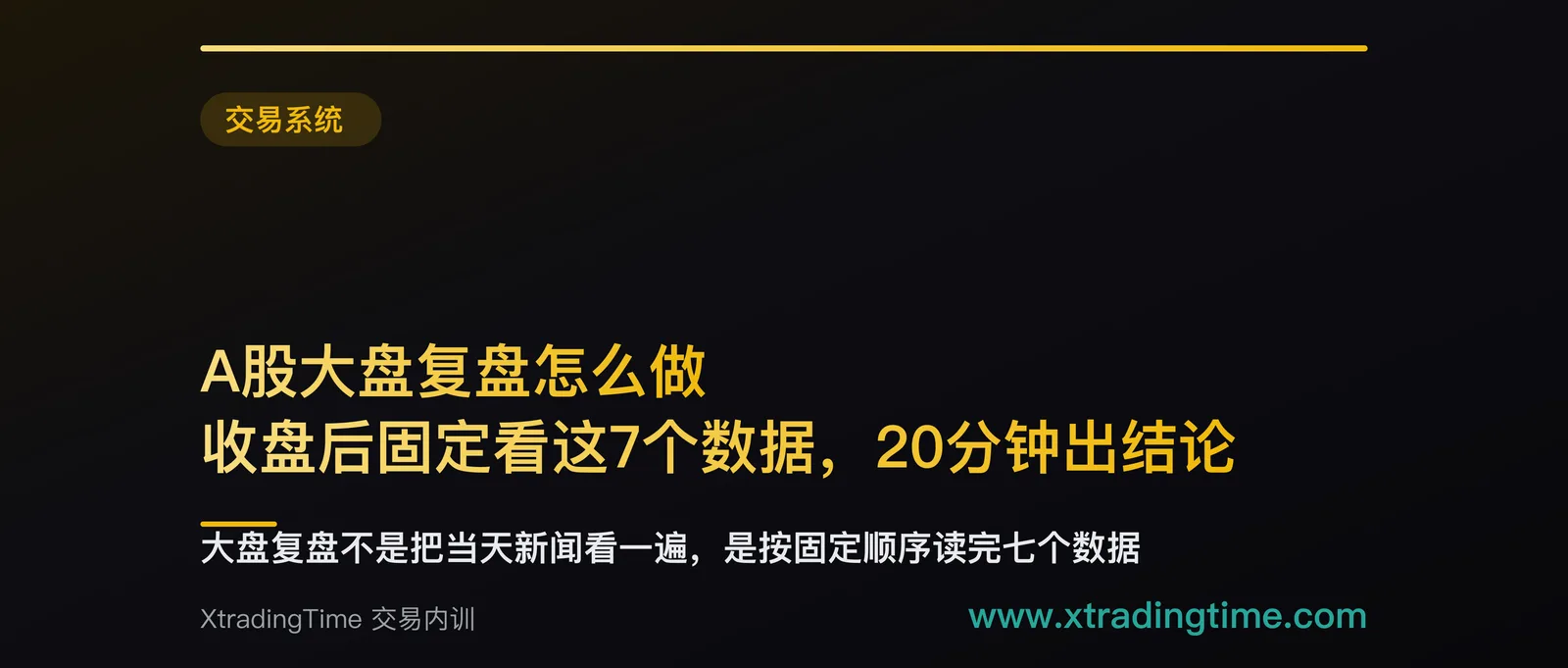 A股大盘复盘怎么做：收盘后固定看这7个数据，20分钟出结论