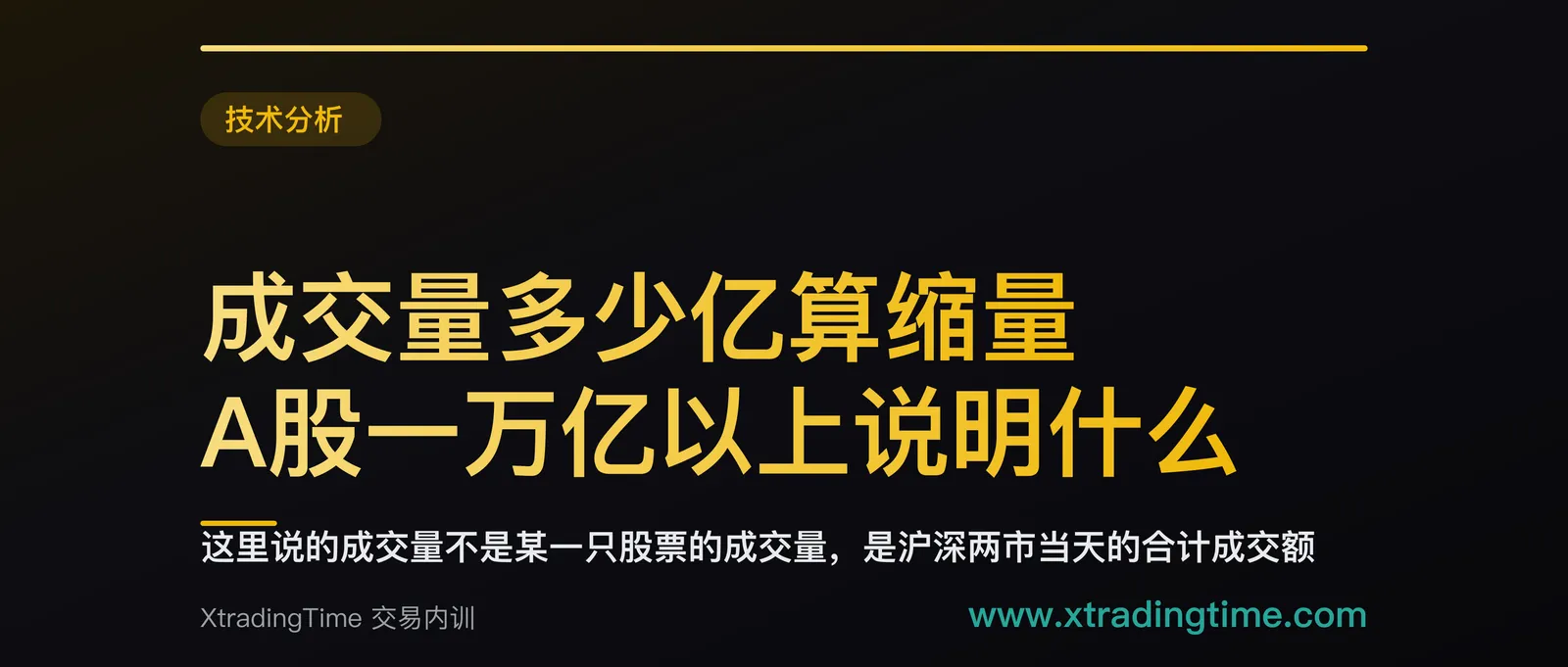 成交量多少亿算缩量，A股一万亿以上说明什么