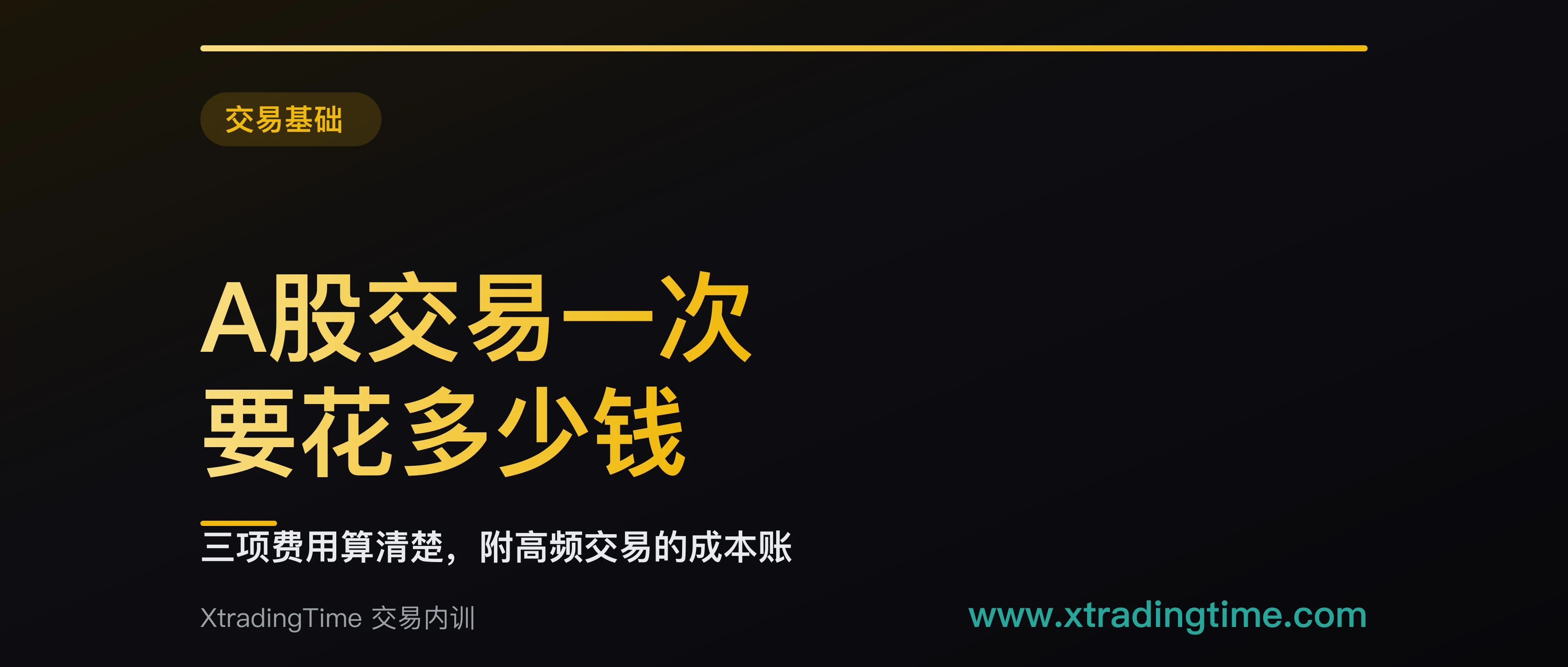 A股交易一次要花多少钱：三项费用算清楚，附高频交易的成本账