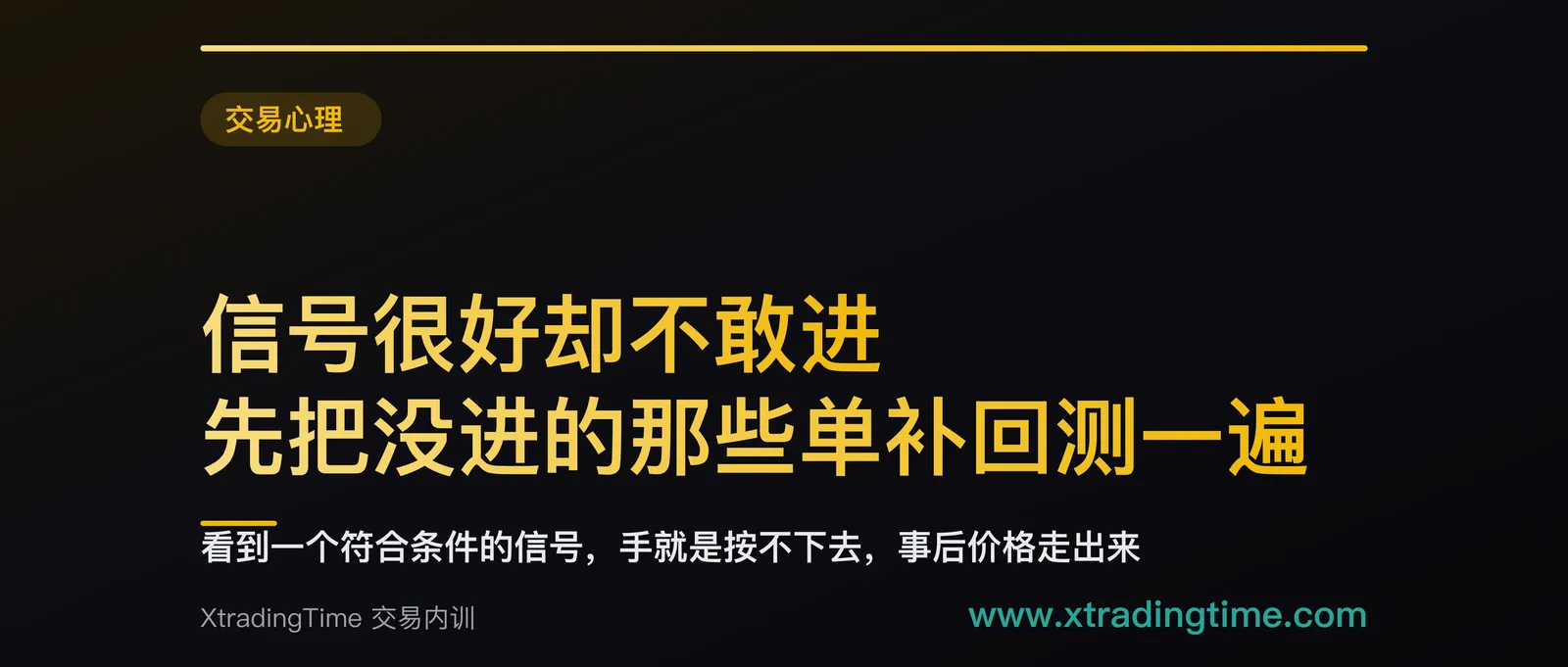 信号很好却不敢进：先把没进的那些单补回测一遍，三种结果指向三个完全不同的问题