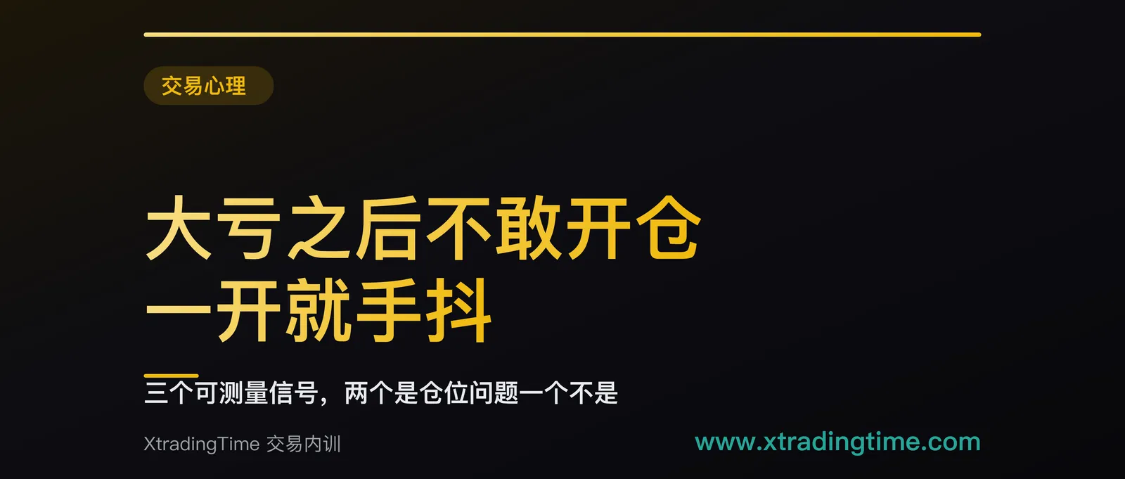 大亏之后不敢开仓、一开就手抖：三个可测量信号，两个是仓位问题一个不是