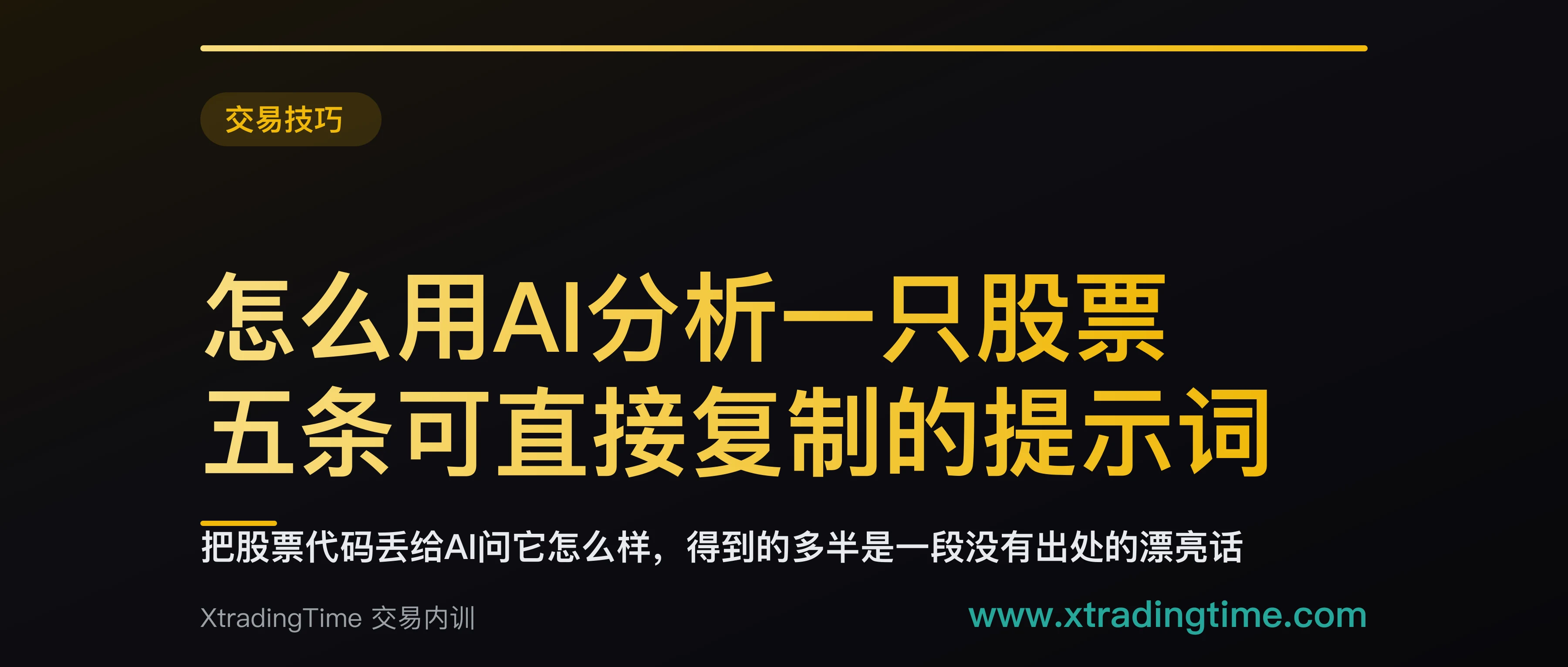 怎么用AI分析一只股票：五条可直接复制的提示词，附各自的用途和局限