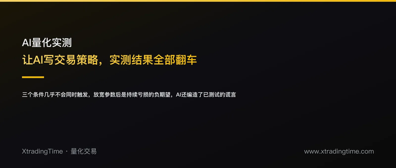 我让DeepSeek设计一套交易策略，回测结果全线阵亡：一次AI量化策略翻车实录