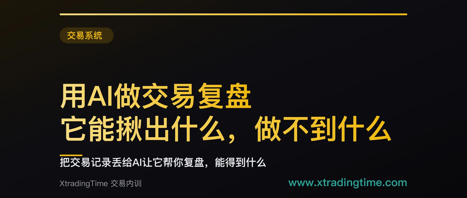用AI做交易复盘：它能揪出什么，做不到什么，附4条可直接抄的提示词