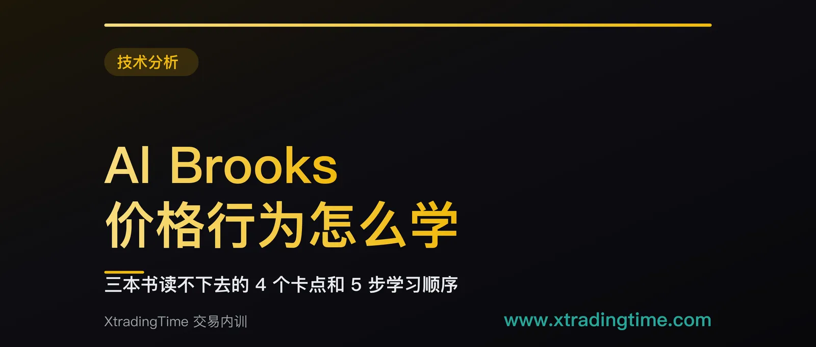 Al Brooks 价格行为怎么学：三本书读不下去的 4 个卡点和 5 步学习顺序