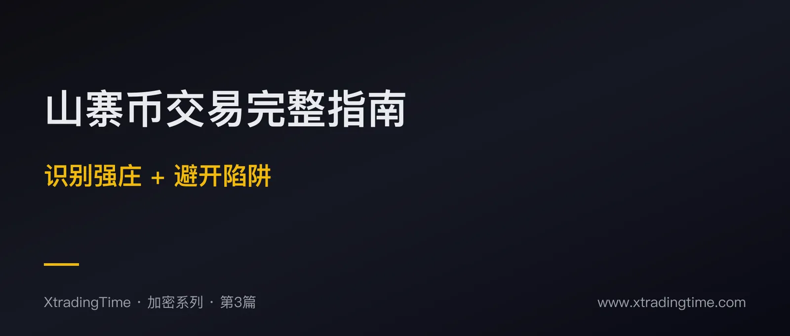 山寨币交易完整指南：识别强庄 + 避开控盘陷阱