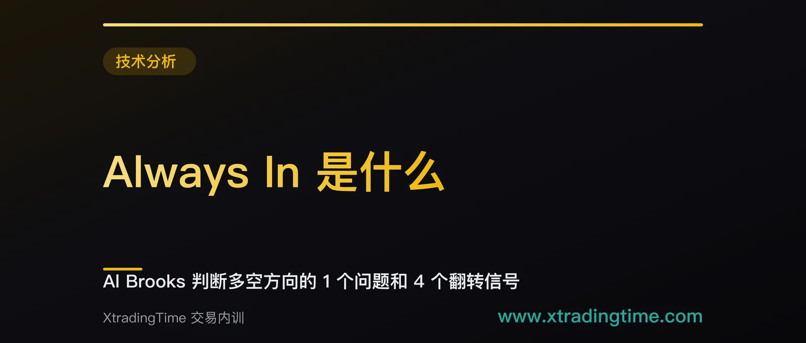 Always In 是什么：Al Brooks 判断多空方向的 1 个问题和 4 个翻转信号