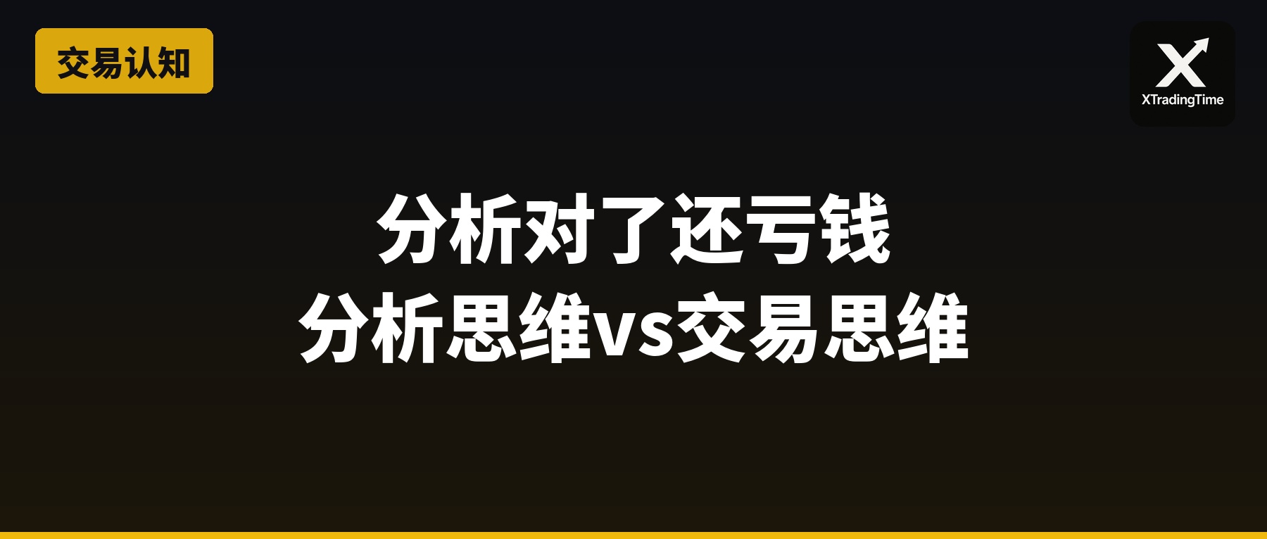 分析思维vs交易思维：为什么你分析对了还亏钱