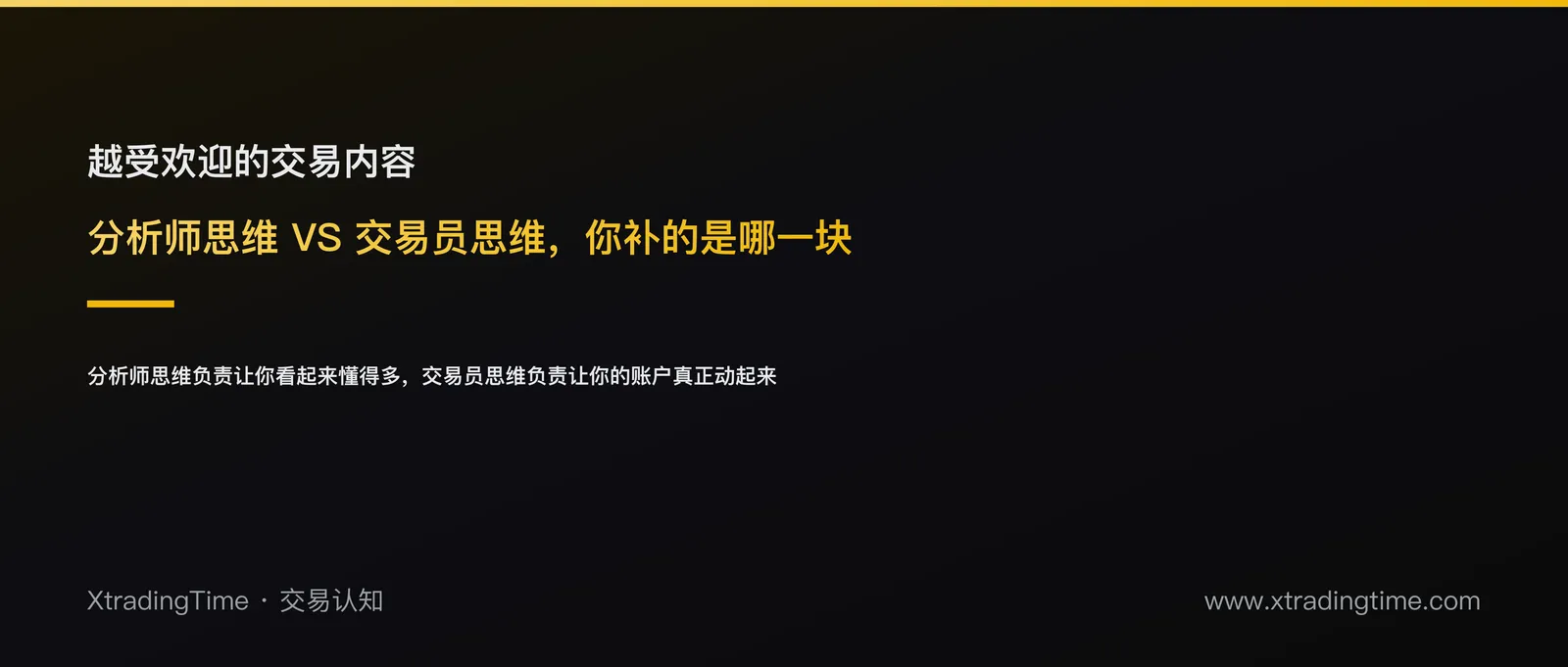 分析师思维和交易员思维：为什么「更专业」的内容反而帮不了你交易