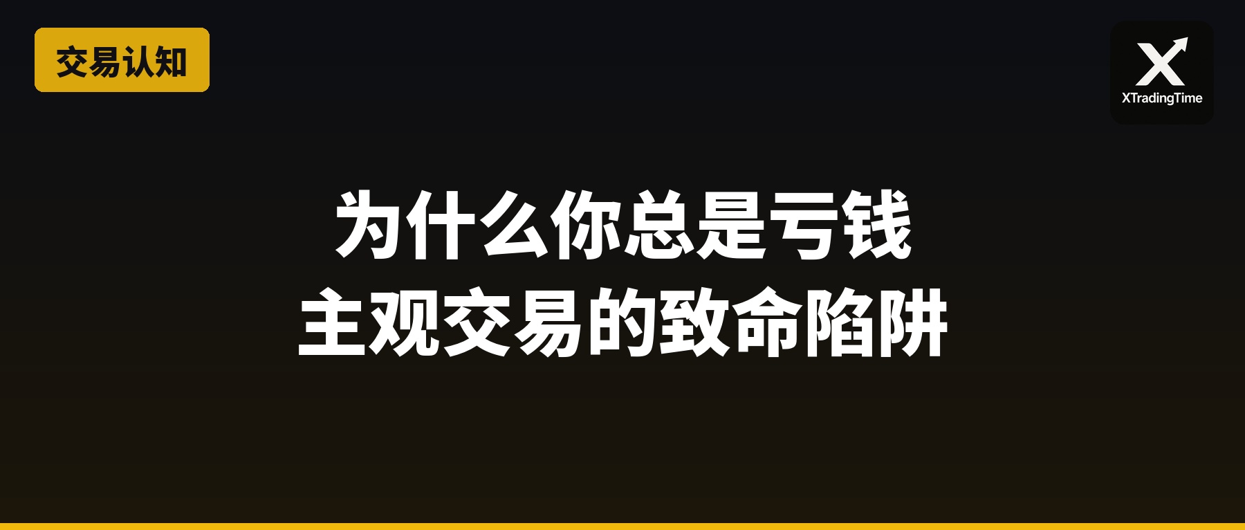 为什么你总是亏钱：主观交易的致命陷阱