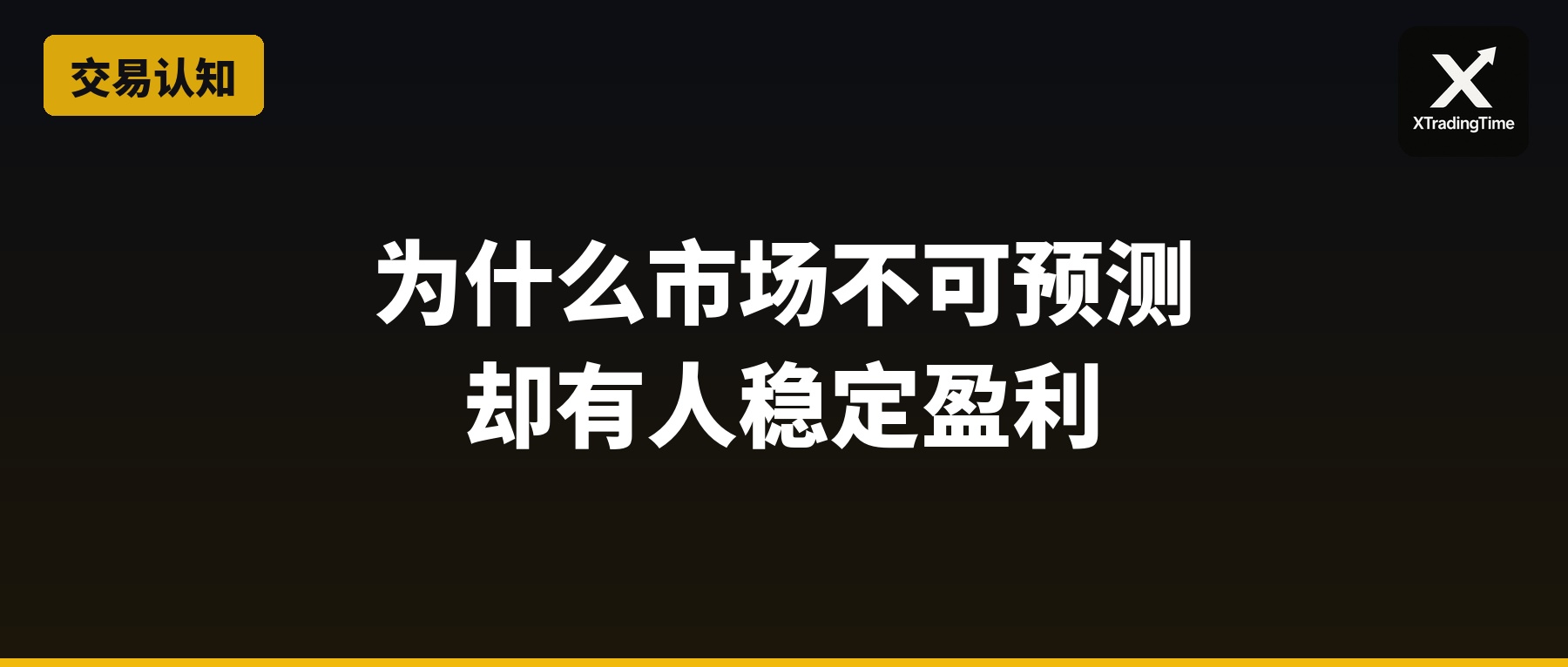 为什么市场不可预测，却有人稳定盈利