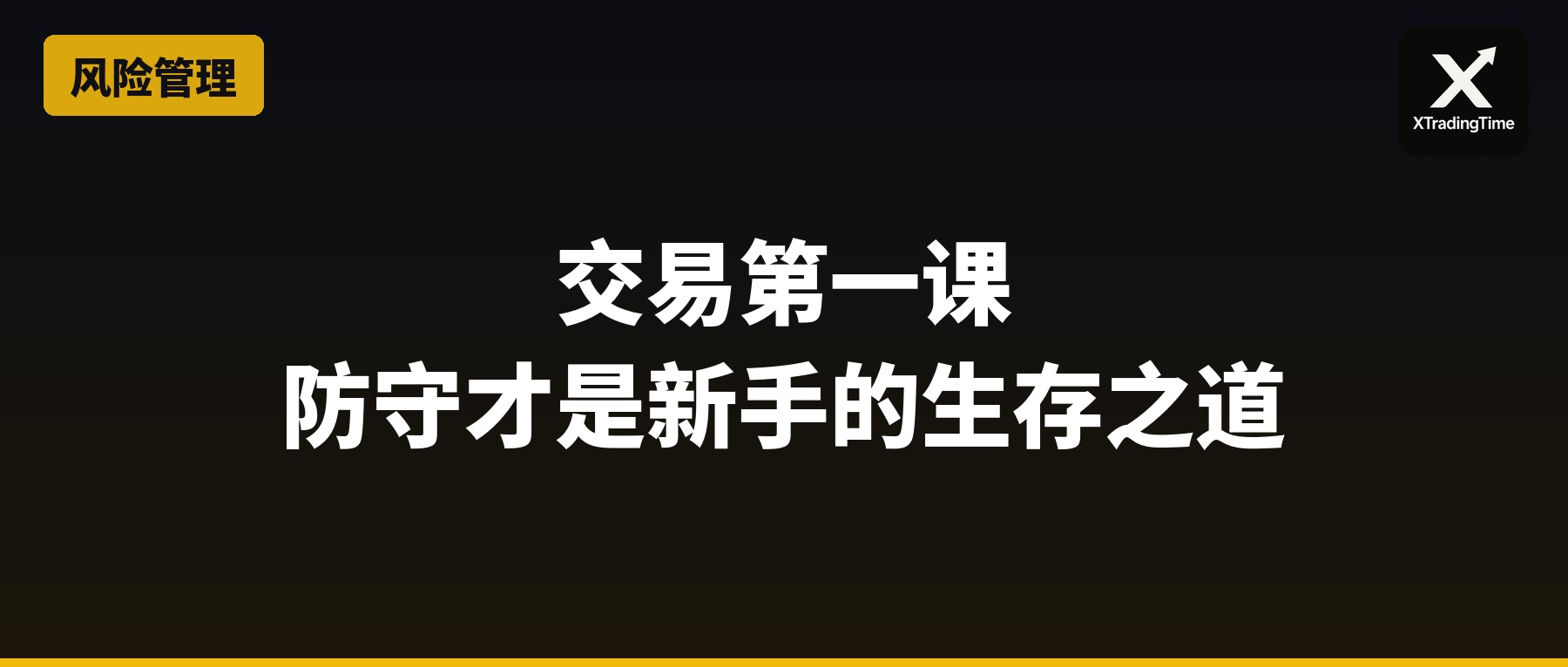 交易第一课：防守才是新手的生存之道