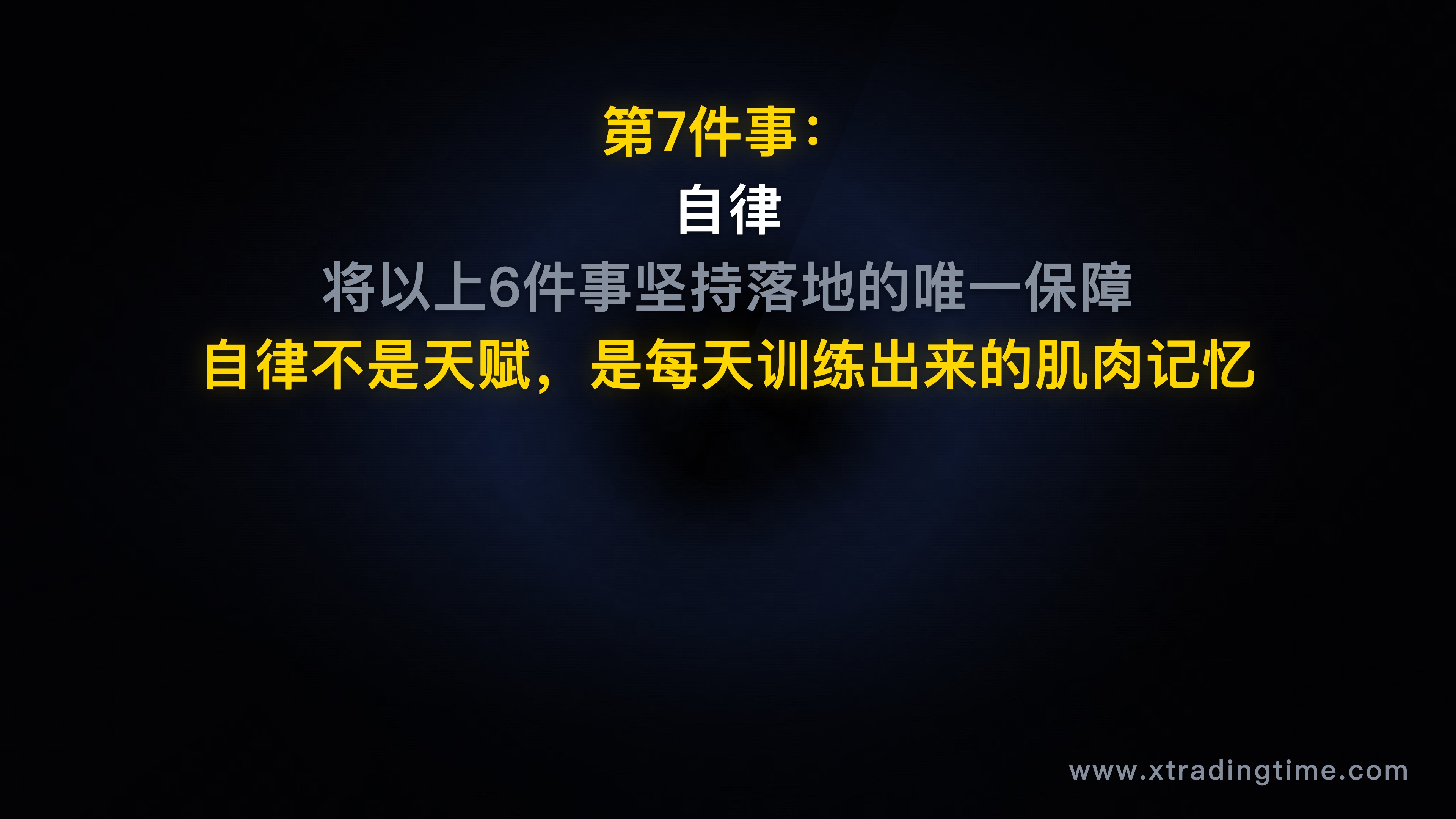 自律与交易行为的关联示意