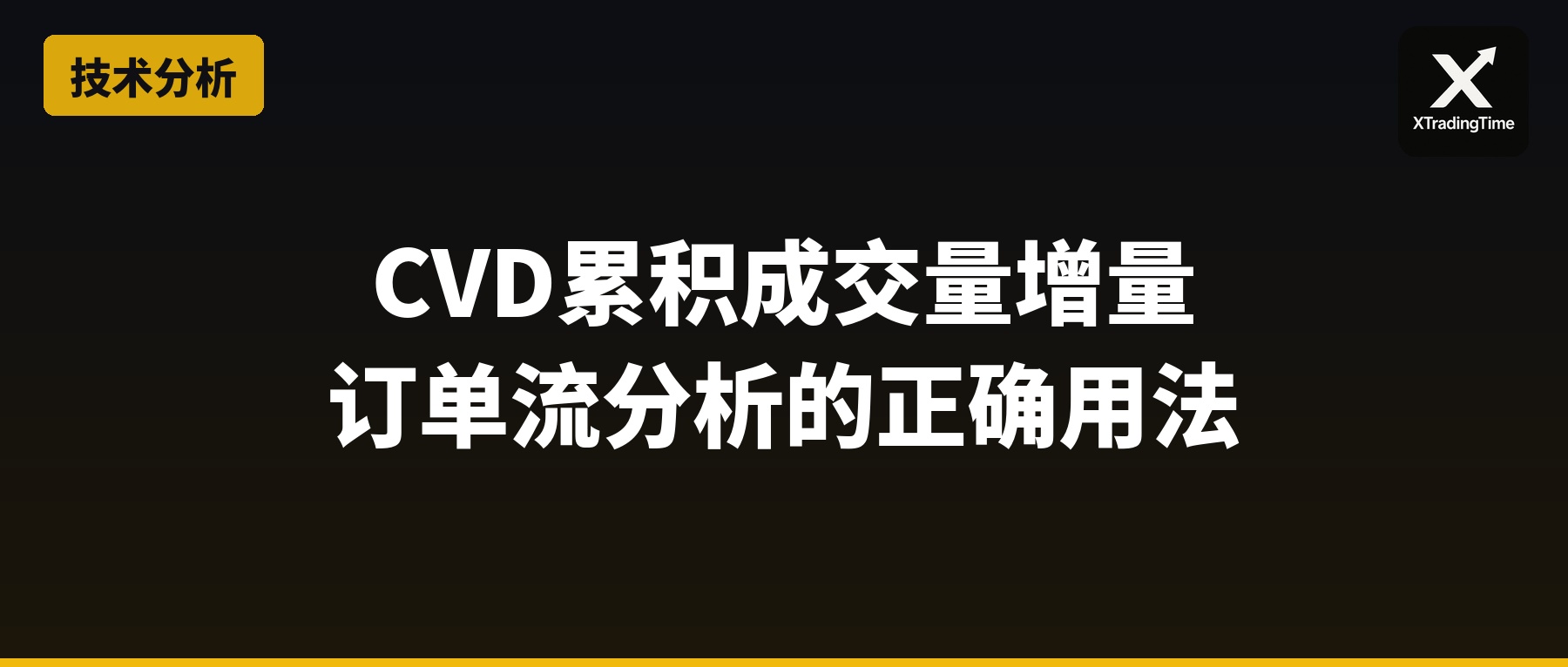 CVD累积成交量增量：订单流分析的正确用法