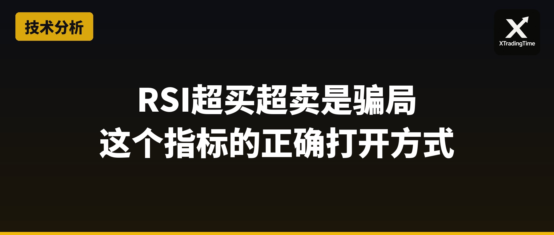 RSI超买超卖是骗局：这个指标的正确打开方式