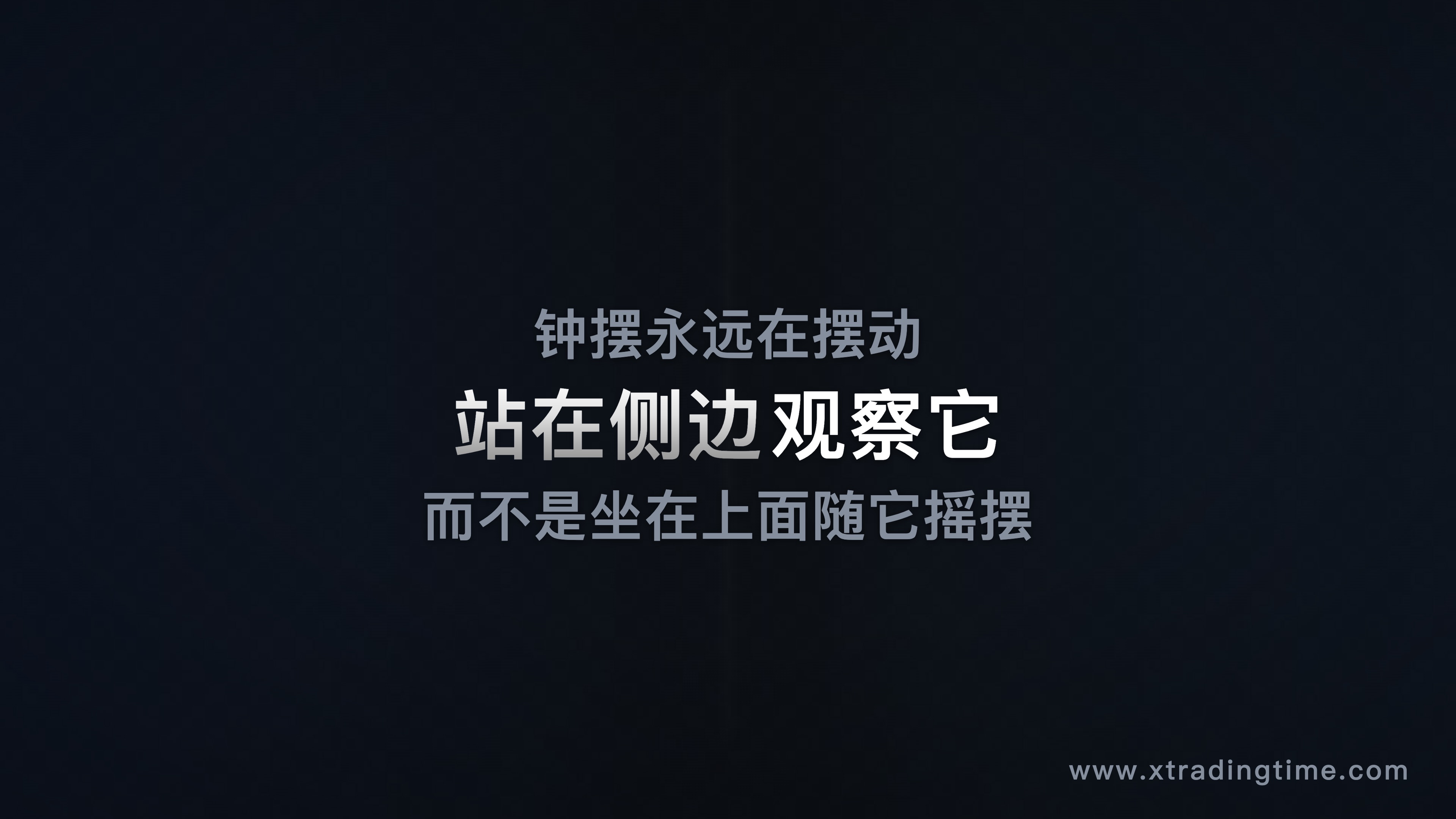 钟摆的旁观者视角——一个人站在一个大钟摆的旁边观察，而不是坐在钟摆上