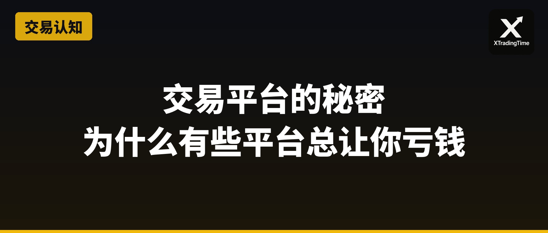 交易平台的秘密：为什么有些平台总让你亏钱