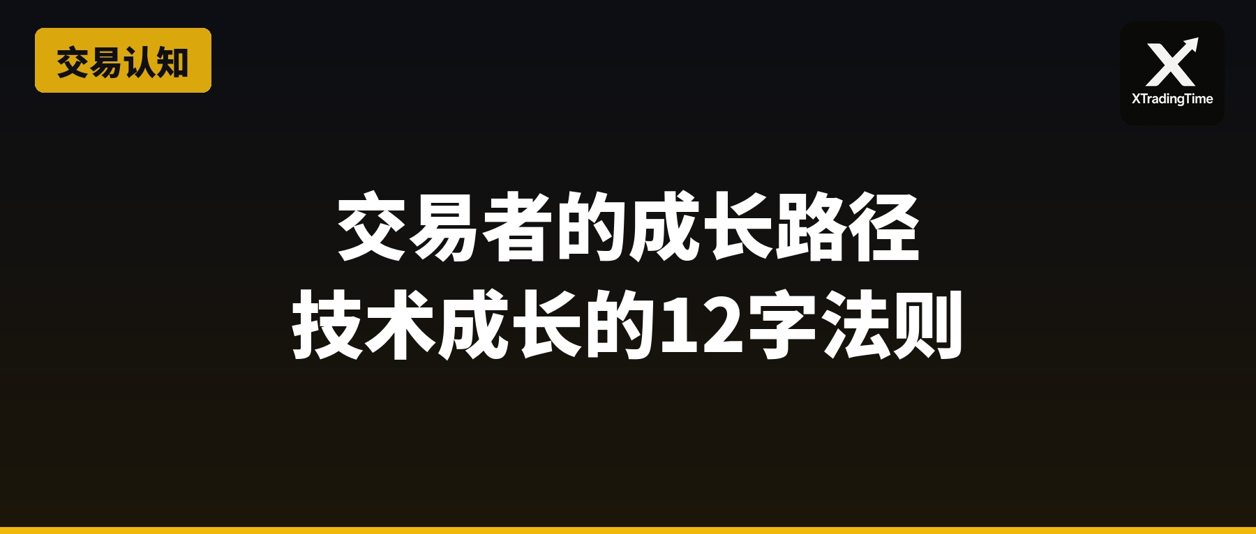 交易者的成长路径：技术成长的12字法则