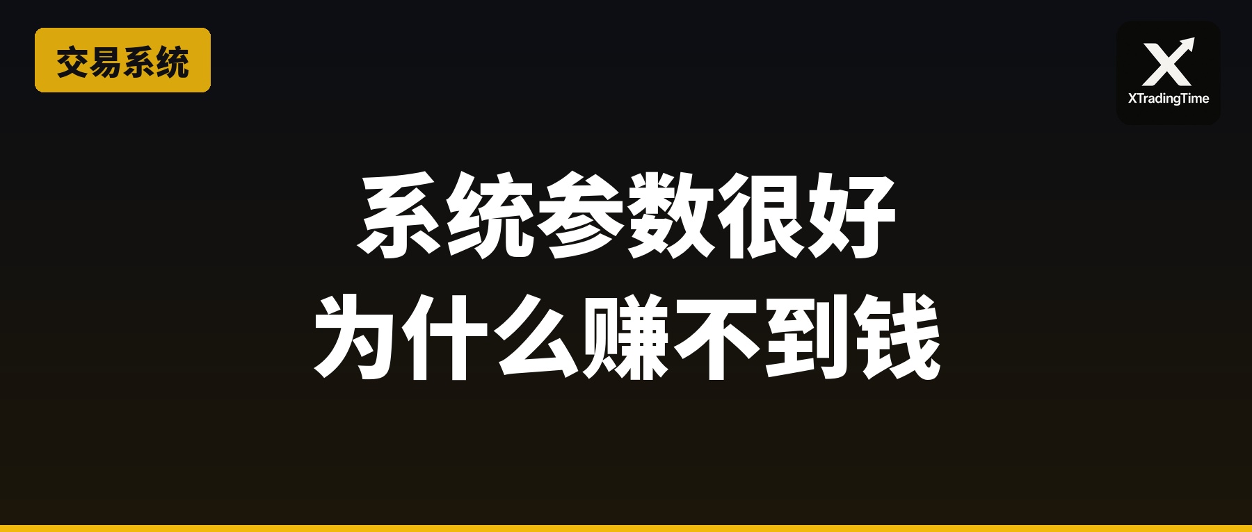 你的系统参数很好但为什么赚不到钱：暴露量的秘密