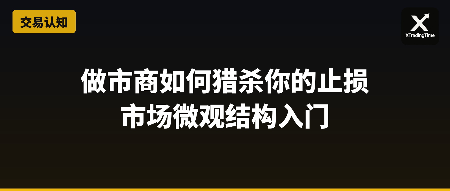 做市商如何猎杀你的止损：市场微观结构入门