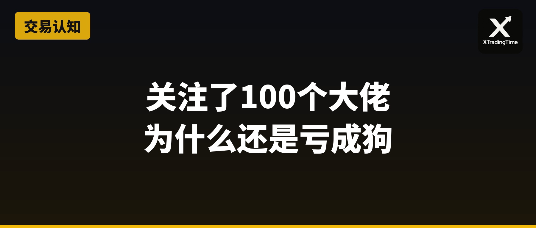 关注了100个大佬，为什么还是亏成狗