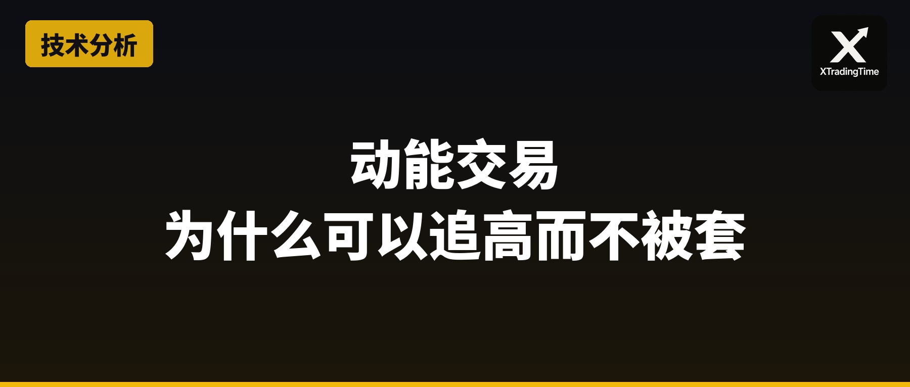 动能交易：为什么可以追高而不被套