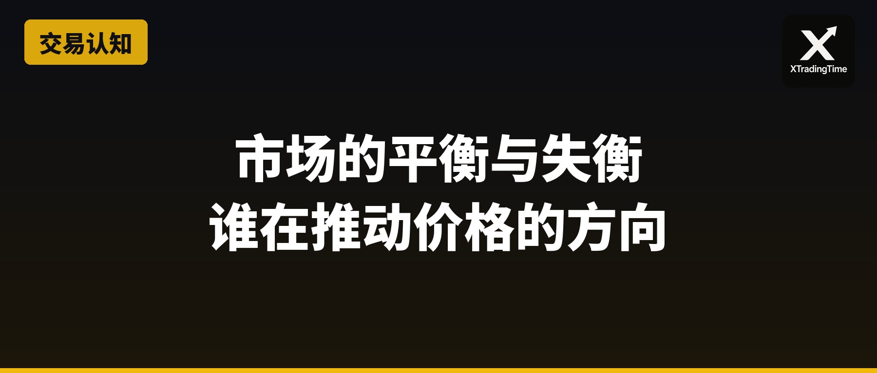市场的平衡与失衡：谁在推动价格的方向
