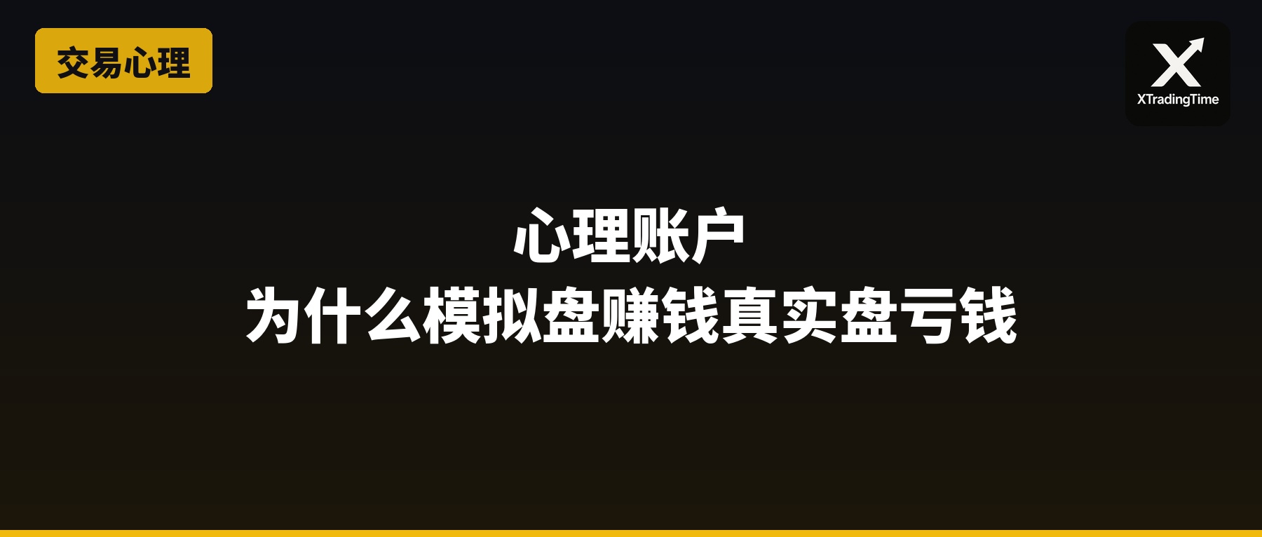 心理账户：为什么模拟盘赚钱真实盘亏钱