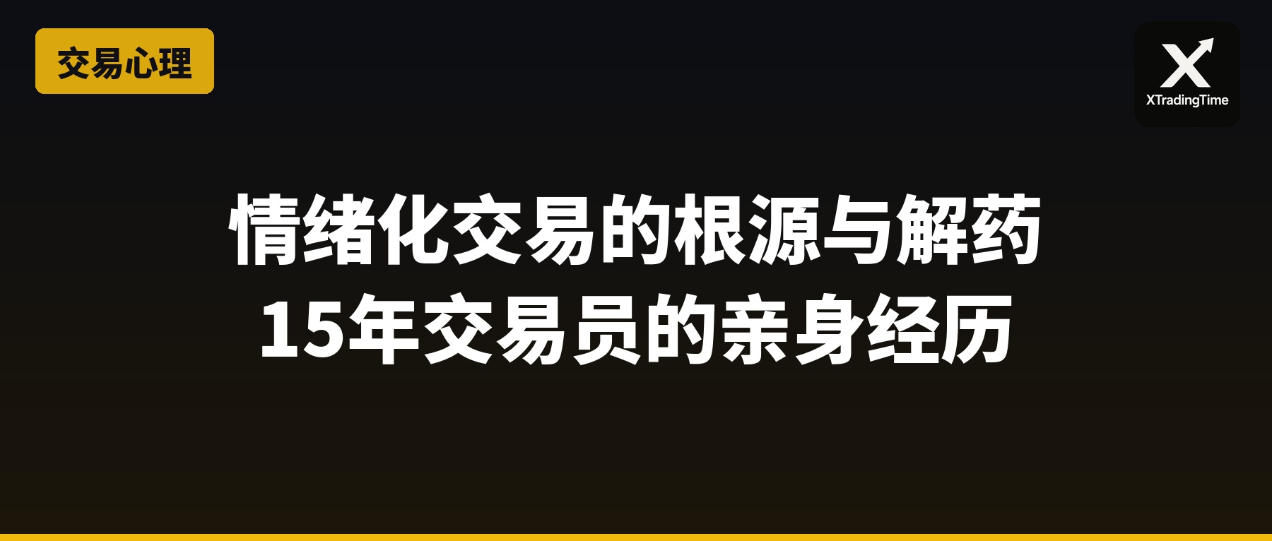 情绪化交易的根源与解药：15年交易员的亲身经历