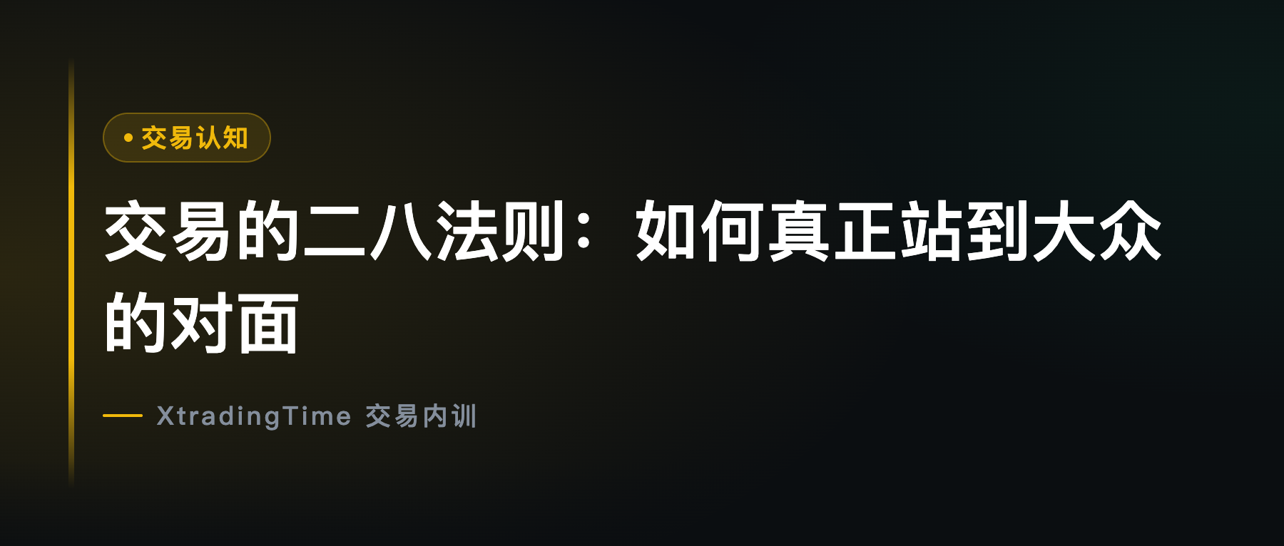 交易的二八法则：如何真正站到大众的对面