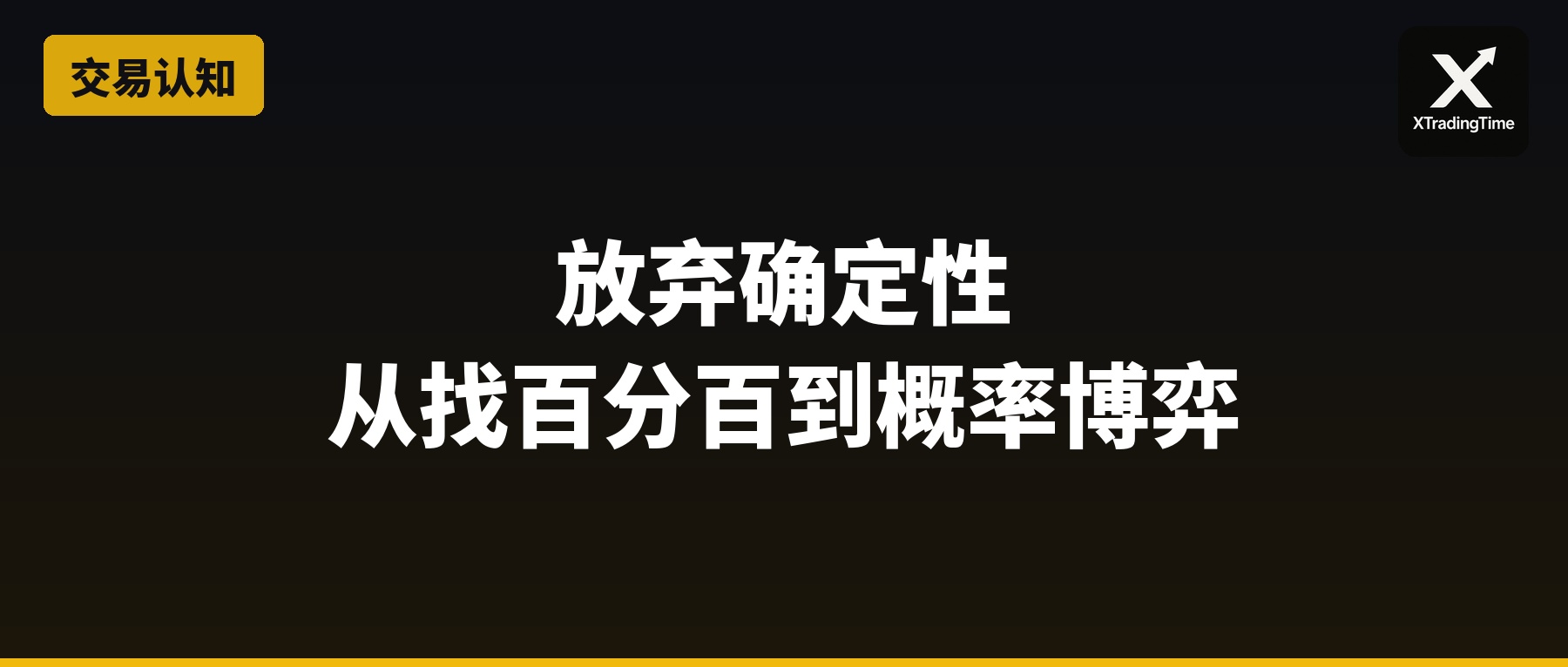 放弃确定性：从找百分百机会到概率博弈的思维跃迁