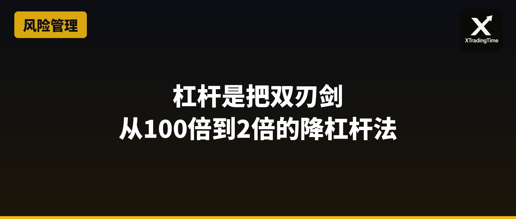 杠杆是把双刃剑：从100倍到2倍的降杠杆递进法