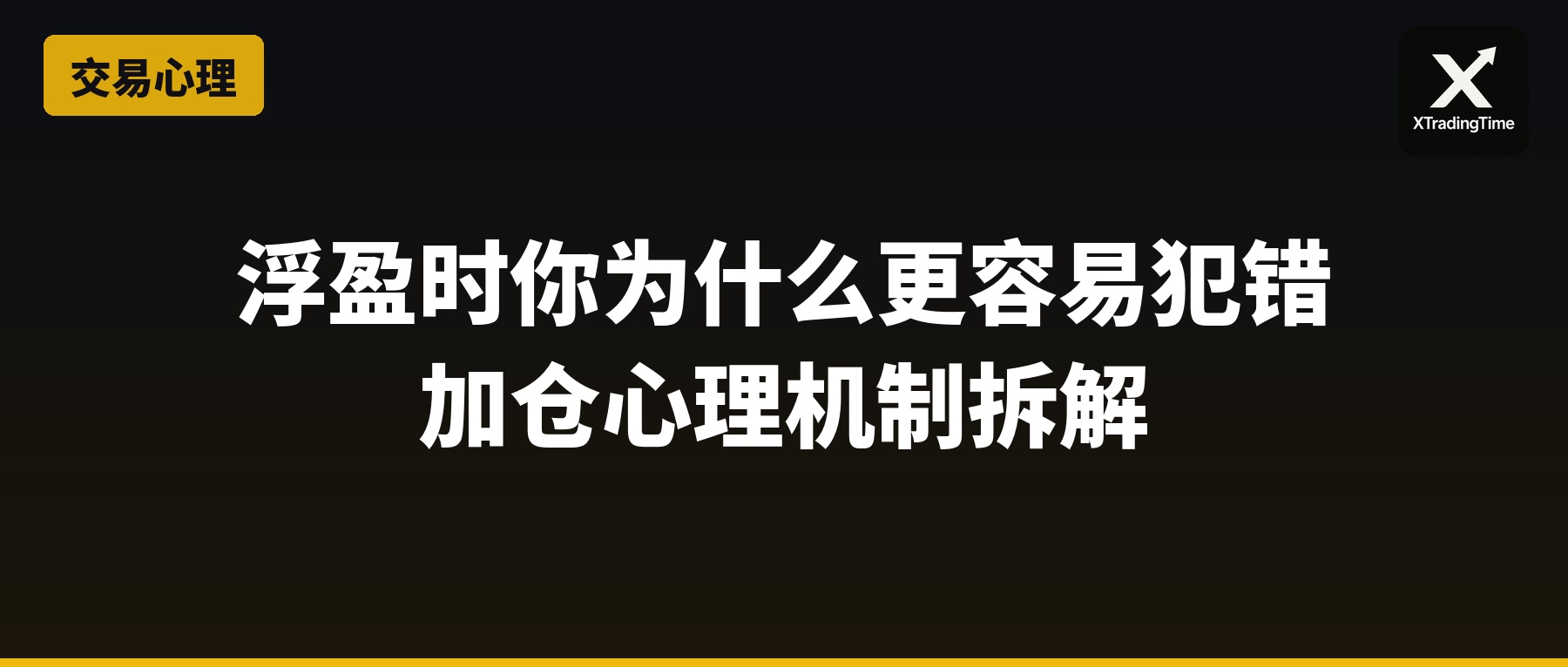 浮盈时你为什么更容易犯错：加仓心理机制拆解