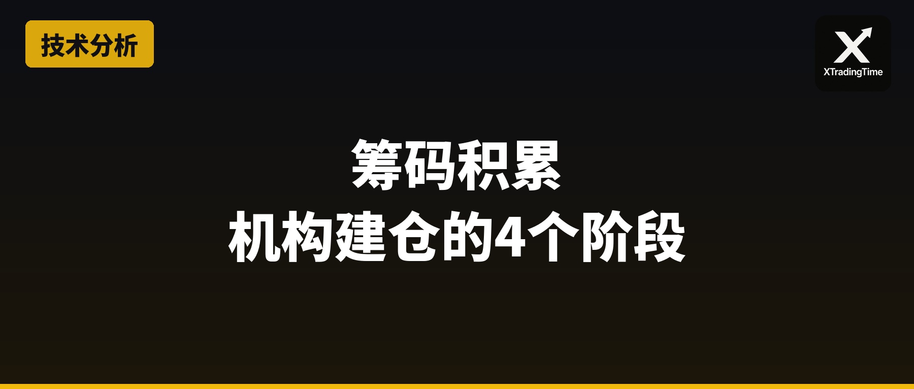 筹码积累：机构建仓的4个阶段你看懂了吗