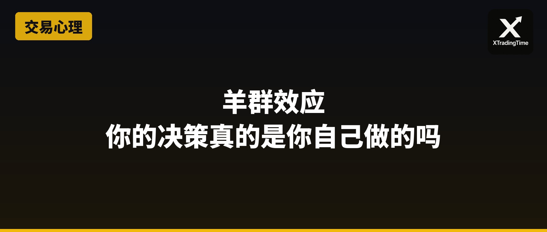 羊群效应：你的交易决策真的是你自己做的吗