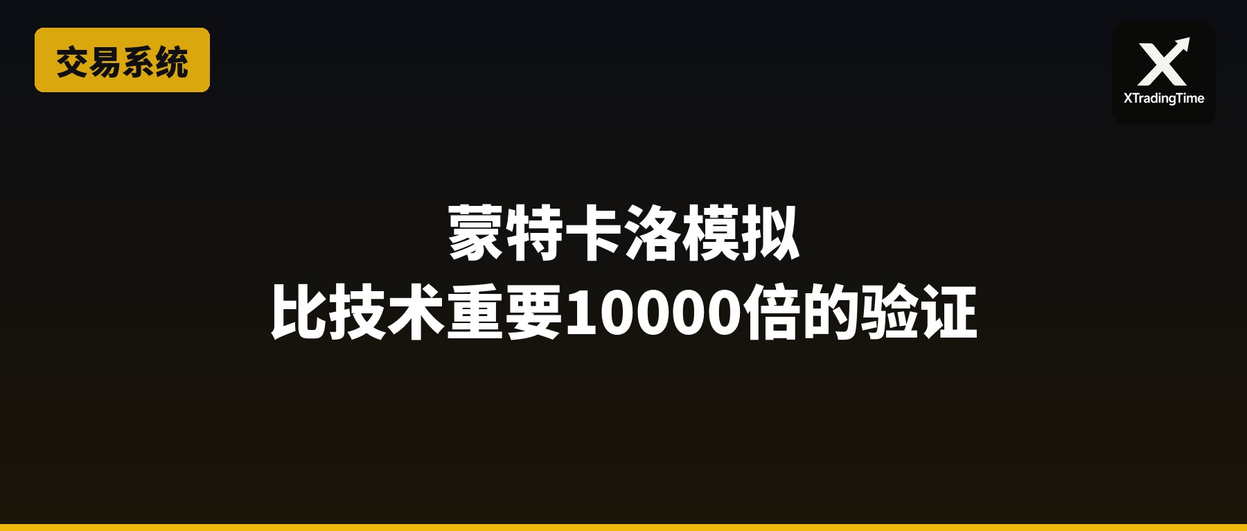 蒙特卡洛模拟：比交易技术重要10000倍的系统验证