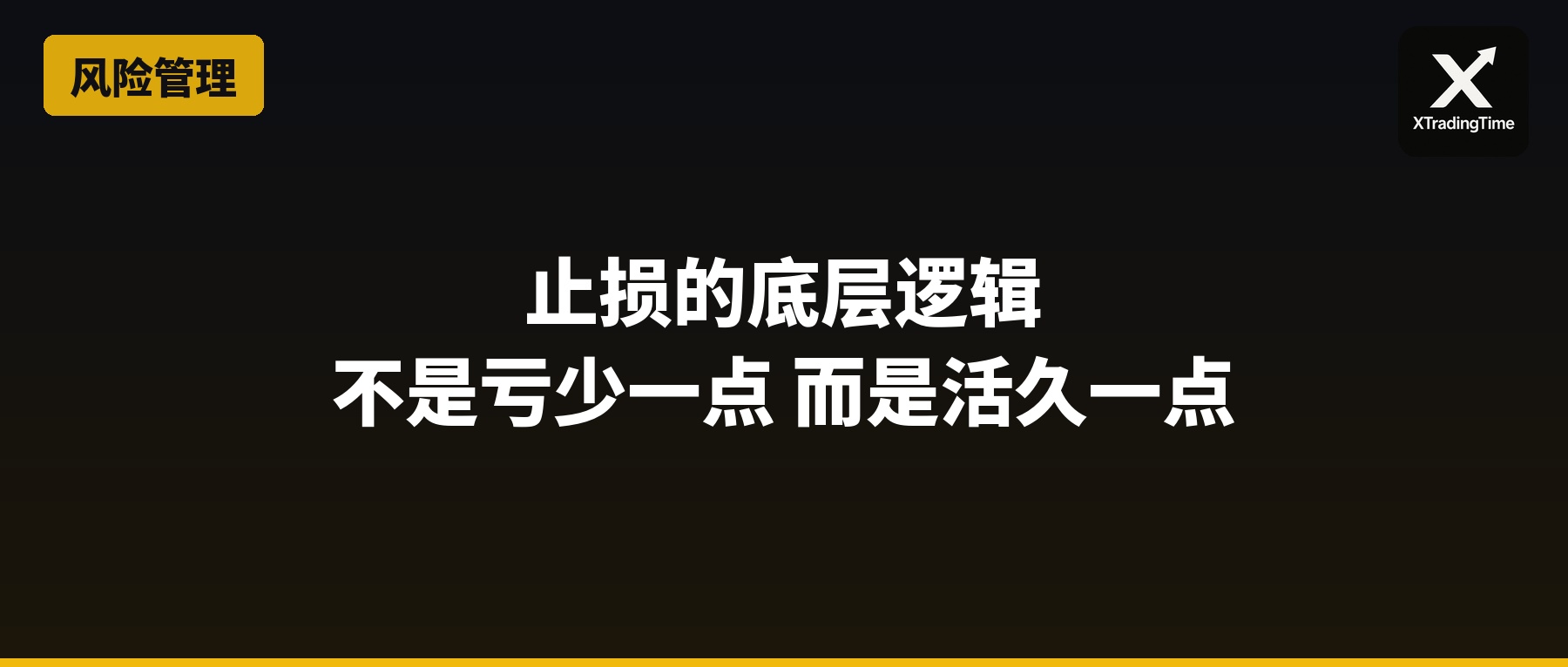 止损的底层逻辑：不是亏少一点，而是活久一点